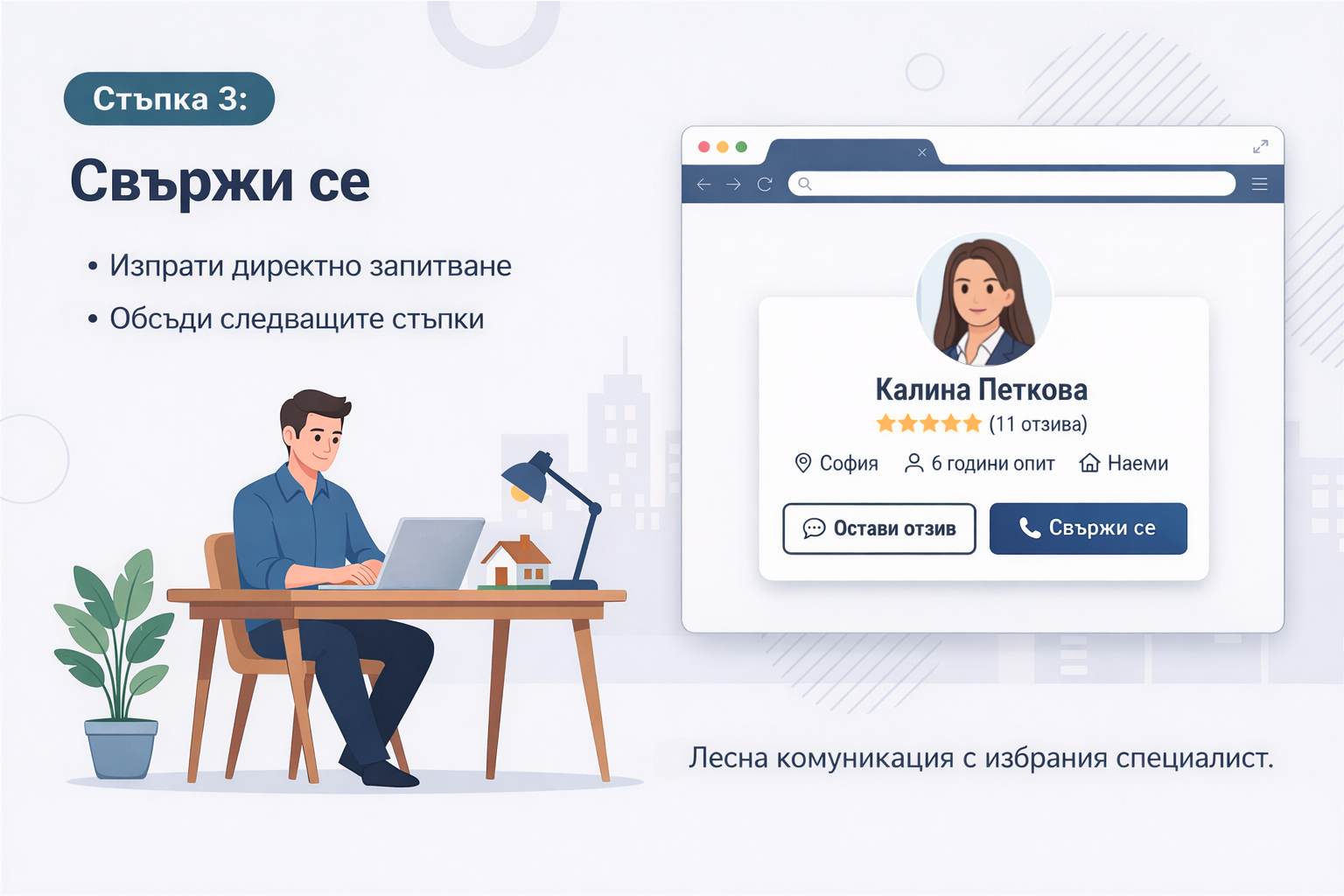 Клиентска стъпка 3