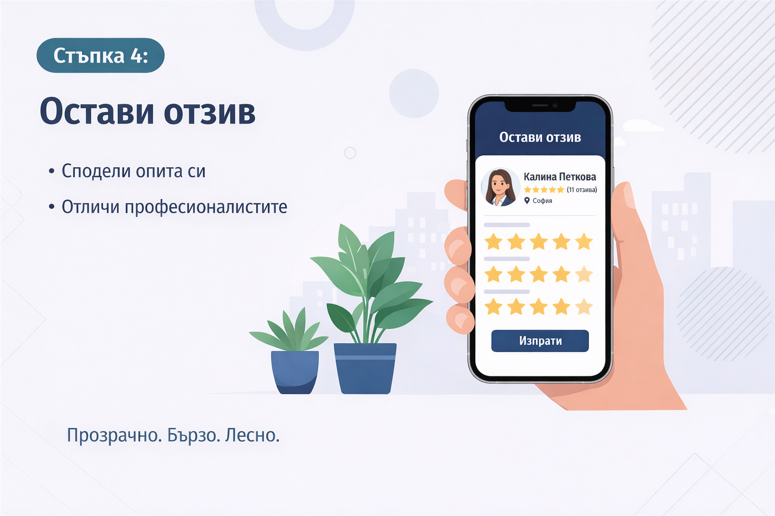 Клиентска стъпка 4